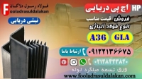 اچ پی دریایی-نبشی دریایی-پروفیل دریایی-نبشی آلیاژی